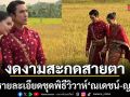 Soft Power ของจริงงดงามสะกดสายตาส่องรายละเอียดชุดพิธีวิวาห์ \'ณเดชน์-ญาญ่า\'