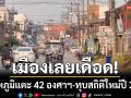 เมืองเลยเดือด! อุณหภูมิแตะ 42 องศาเซลเซียส-ทุบสถิติใหม่ปี 2569