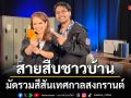 \'สายสืบจีจี้-สายสืบนิวหนวด\'มัดรวมสีสันเทศกาลสงกรานต์พร้อมเตือนภัยมิจฉาชีพหลอกชำระค่าไฟ !