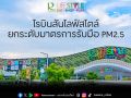 โรบินสันไลฟ์สไตล์ ยกระดับมาตรการรับมือ PM2.5 เดินหน้า 4 มาตรการเชิงรุกดูแลคุณภาพอากาศภายในศูนย์การค้า