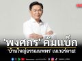 \'พงศกร\' คัมแบ็ก \'บ้านใหญ่อรรณนพพร\' เนเวอร์ดาย!