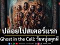 ฉายแสง แอด.เวนเจอร์ ปล่อยโปสเตอร์แรกGhost in the Cell: วัยหนุ่มคุกผี กำกับโดย Joko Anwar