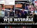 พิรุธ พรรคส้ม! พบโพสต์เฟซบุ๊กกิจกรรมช่วงสงกรานต์ พ่วงข้อความว่าจ้าง สเปกเตอร์ ซี ผลิตสื่อ