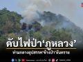 ระดมดับไฟป่าภูหลวง 5 จุด ท่ามกลางอุปสรรค ช้างป่าอันตราย