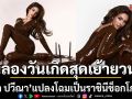 \'วีณา ปวีณา\'สลัดลุคพรีเมียมจัดเต็มแปลงโฉมเป็นราชินีช็อกโกแลตฉลองวันเกิดสุดเย้ายวน