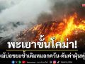 พะเยาขั้นโคม่า! ไฟไหม้บ่อขยะซ้ำเติมหมอกควัน-ดันค่าฝุ่น PM 2.5 พุ่งปรี๊ด