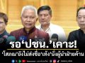รอ ปชน. เคาะ! โสภณ ยังไม่ส่งชื่อ เท้ง นั่งผู้นำฝ่ายค้าน