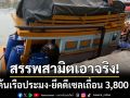 สรรพสามิตเอาจริง! บุกค้นเรือประมงคลองใหญ่-ยึดดีเซลหนีภาษี 3,800 ลิตร