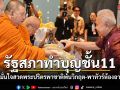 โสภณ นำทีมทำบุญสงกรานต์ชั้น 11 รัฐสภา สวดพระปริตรปัดเป่าวิกฤตประเทศ พาทัวร์ห้องอาหาร สส.