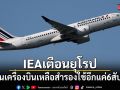 IEA เตือนยุโรป น้ำมันเครื่องบินเหลือสำรองใช้อีกแค่ 6 สัปดาห์
