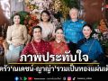 ภาพประทับใจ! ครอบครัว ณเดชน์-ญาญ่า รวมเป็นทองแผ่นเดียวกัน