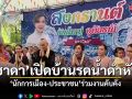 ชาดา ไทยเศรษฐ์ เปิดบ้านรดน้ำดำหัว นักการเมือง-ประชาชน ร่วมงานคับคั่ง