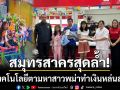 สาวพม่าทำเงินหล่นเกือบแสน! ‘ตม.สมุทรสาคร’ เร่งสืบหาจนส่งคืนสำเร็จ