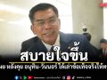 กมลศักดิ์ เผย สบายใจขึ้นหลังคุย อนุทิน-วันนอร์ ได้เล่าข้อเท็จจริงให้ทราบ