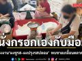 กรอกเองกับมือ! ทลายโรงงาน ผงชูรส–ผงปรุงรสปลอม ทำมานานกว่า 2 ปี  พบขายเกลื่อนตลาดบางแค