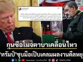 กุนซือโมจตาบาเคลื่อนไหว โพสต์เดือด ทรัมป์ ชุบมือเปิบ เคลมผลงานดีลหยุดยิง