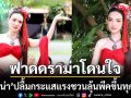 \'บ้านนางรำ\'ฟาดดราม่าโดนใจ ทำเรตติงพุ่ง\'แอนน่า\'ปลื้มกระแสแรง ชวนลุ้นพีคขึ้นทุกตอน