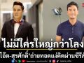 \'โอ๊ต-สุรศักดิ์\'ถ่ายทอดแง่คิด \'ไม่มีใครใหญ่กว่าโลง\' ผ่านซีรีส์ \'เรื่องเล่าอาจารย์ยอด\'