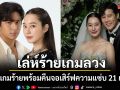 ห้ามพลาด \'เล่ห์ร้ายเกมลวง\'หมากเกมร้ายพร้อมคืนจอ เสิร์ฟความแซ่บ 21 เม.ย.นี้