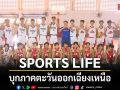 \'SPORTS LIFE\'บุกภาคตะวันออกเฉียงเหนือจ้อกับทีมแม่นห่วง \'รร.อัสสัมชัญนครราชสีมา\'
