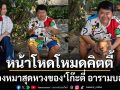 ชมความน่ารัก \'โกโก้\'เจ้าของฉายา\'หน้าโหดโหมดคิตตี้\'น้องหมาสุดหวงของ \'โก๊ะตี๋ อารามบอย\'
