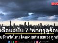 กรมอุตุนิยมวิทยา เตือนฉบับ 7 พายุฤดูร้อน เช็กเลยจังหวัดไหน โดนฝนถล่ม ลมแรง ลูกเห็บตก