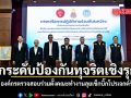 ยกระดับป้องกันทุจริตเชิงรุก  3 องค์กรตรวจสอบร่วมตั้งคณะทำงานลุยเช็กบิ๊กโปรเจกต์รัฐ