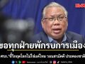 อดีตบิ๊ก ศรภ. ขอทุกฝ่ายพักรบการเมือง ชี้วิกฤตโลกไม่ใช่แค่ไทย วอนสามัคคี ประคองชาติพ้นมรสุม