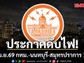 เช็กเลยที่ไหนบ้าง! การไฟฟ้านครหลวง แจ้งดับไฟ 18 เม.ย.69 กทม.-นนทบุรี-สมุทรปราการ 18 จุด