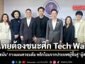 ไทยต้องชนะศึก Tech War ยศชนัน กางแผนควอนตัม พลิกโฉมจากประเทศผู้ซื้อสู่ ผู้สร้าง