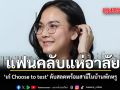แฟนคลับแห่อาลัย เก๋ Choose to test ดับสลดพร้อมสามีในบ้านพักหรู