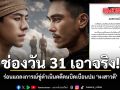 ช่องวัน 31 เอาจริง ร่อนแถลงการณ์ขู่ดำเนินคดีคนบิดเบือนปม หงสาวดี