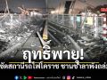 พายุซัด สถานีรถไฟโคราช หลังคาชานชาลาถล่ม โชคดีไร้ผู้บาดเจ็บ