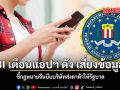 FBI เตือนแอปฯ ดัง เสี่ยงข้อมูลรั่ว ชี้กฎหมายจีนบีบบริษัทส่งดาต้าให้รัฐบาล