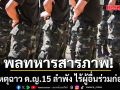 โฆษกกองทัพบก เผยพลทหารก่อเหตุฉาว ด.ญ.15 สารภาพก่อเหตุลำพัง ไร้ผู้อื่นร่วมก่อเหตุ