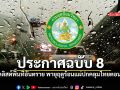 กรมอุตุฯประกาศฉบับ8 เปิดลิสต์พื้นที่อันตราย พายุฤดูร้อน ลมแรงระดับลูกเห็บตก