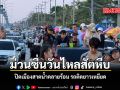ม่วนซื่นวันไหลสัตหีบ ปิดเมืองสาดน้ำคลายร้อน รถติดยาวเหยียด