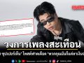 วงการเพลงสะเทือน สไปร์ท ซุปเปอร์เท็น โพสต์ฟาดเดือด พวกคุณมันก็แค่หาเงินจากเด็ก
