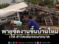 สุรินทร์อ่วม! พายุฤดูร้อนถล่ม งานขึ้นบ้านใหม่ ซัดเวทีลำโพงพังถล่ม