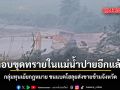 ลอบขุดทรายในแม่น้ำปายอีกแล้ว กลุ่มทุนเย้ยกฎหมาย ขนแบคโฮลุยส่งขายข้ามจังหวัด