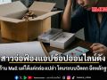 สาวจ่อฟ้องแอปช้อปออนไลน์ดัง หลังสั่งร้าน Mall แต่ได้แค่กล่องเปล่า โดนระบบปัดตก ยึดหลักฐานเงียบ