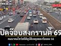 ปิดจ๊อบสงกรานต์ 69 คมนาคมโชว์สถิติอุบัติเหตุลดลงร้อยละ 16