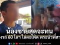 น้องชายรับไม่ได้ รีบบึ่งรถ60โลฯ จุดประทัดไล่พระ นัวพี่สาวคาบ้าน