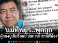 \'แม่ทัพยูร..พูดถูก\' ผู้กองปูเค็มจี้สอบ ปอเนาะ\'สามพี่น้อง\'