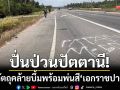 ป่วนปัตตานี! พบวัตถุคล้ายบอมบ์ทิ้งริมถนน-พร้อมพ่นสี ‘เอกราชปาตานี’
