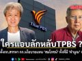ใครแอบลักหลับTPBS ปาดหน้าตั้งกก.สรรหา กก.นโยบายแทน \'สมโภชน์\' ทั้งที่มี \'คำนูณ\' จ่ออยู่แล้ว