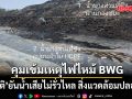 สุชาติ ย้ำคุมเข้มเหตุไฟไหม้ BWG สระบุรี ยันน้ำเสียไม่รั่วไหล สิ่งแวดล้อมปลอดภัย