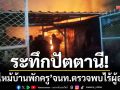 ระทึกปัตตานี! \'ไฟไหม้บ้านพักครู\' จนท.ตรวจพบไร้ผู้อยู่อาศัย-เร่งหาสาเหตุแท้จริง