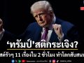 ทรัมป์ สติกระเจิง? โพสต์โซเชียลรัวๆ 11 เรื่องภายใน 2 ชั่วโมง ทำทั้งโลกสับสนหนัก