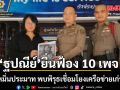 ฐปณีย์ ยื่นฟ้อง 10 เพจ ฐานหมิ่นประมาท พบพิรุธเชื่อมโยงเครือข่ายเก่าปี 64